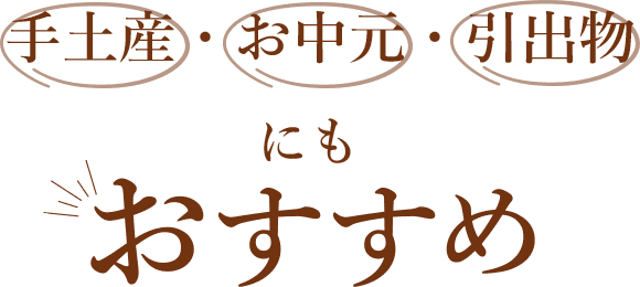 手土産・お中元・引き出物にもおすすめ