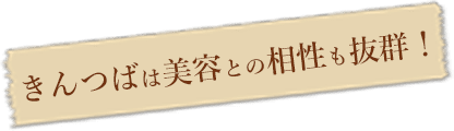 きんつばは美容との相性も抜群！