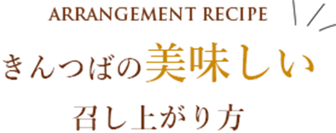 ARRANGEENTR RECIPE きんつばの美味しい召し上がり方