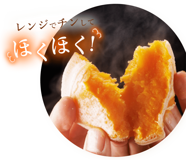 レンジでチンしてほくほく！