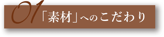 01.「食材」へのこだわり