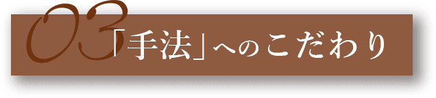 03.「手法」へのこだわり