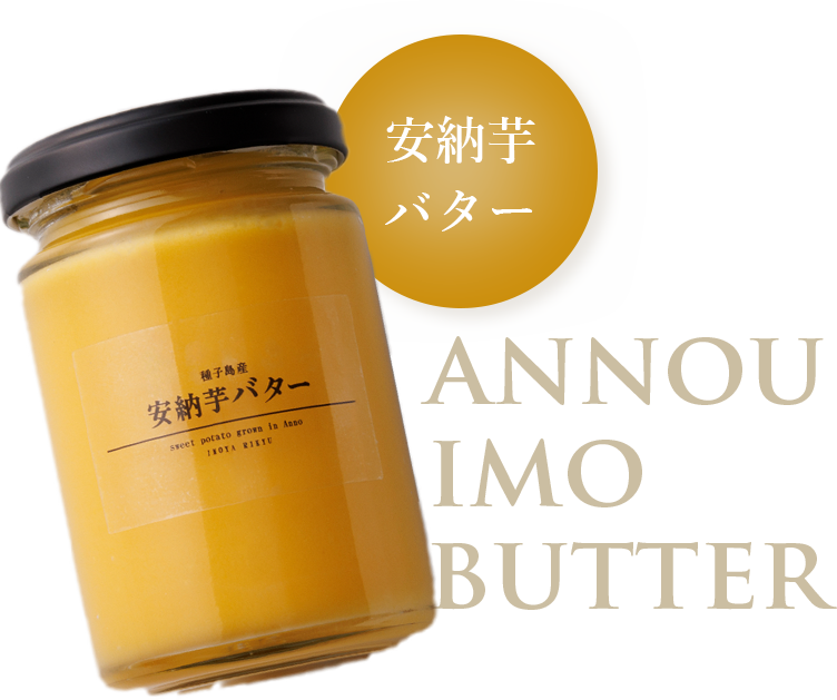 安納芋バター -annouIMOBUTTER-